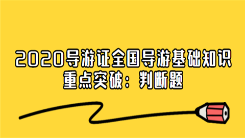 2020导游证全国导游基础知识重点突破：判断题.png