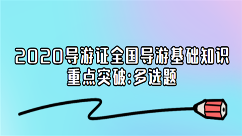 2020导游证全国导游基础知识重点突发.png