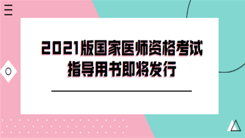 2021版国家医师资格考试指导用书即将发行来源：国家医学考试中心.png