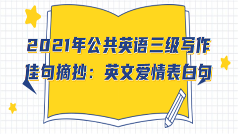 2021年公共英语三级写作佳句摘抄：英文爱情表白句.png