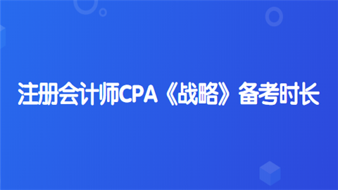 注册会计师CPA《战略》备考时长.png