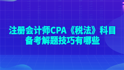 注册会计师CPA《税法》科目备考解题技巧有哪些.png