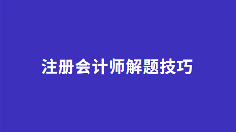 注册会计师解题技巧.png