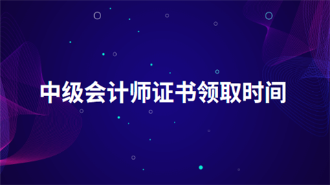 中级会计师证书领取时间.png