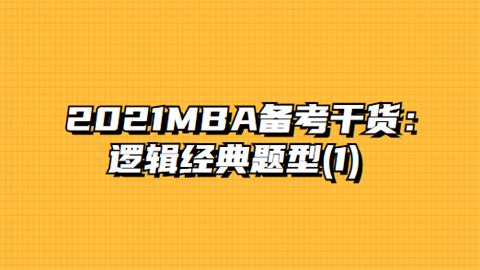 2021MBA备考干货：逻辑经典题型(1).png