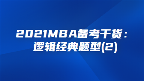 2021MBA备考干货：逻辑经典题型(2).png