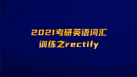 2021考研英语词汇训练之rectify.png