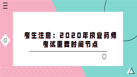 考生注意：2020年执业药师考试重要时间节点.png