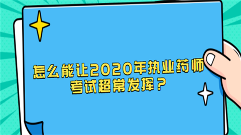 怎么能让2020年执业药师考试超常发挥？.png