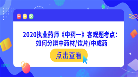 2020执业药师《中药一》客观题考点1.png