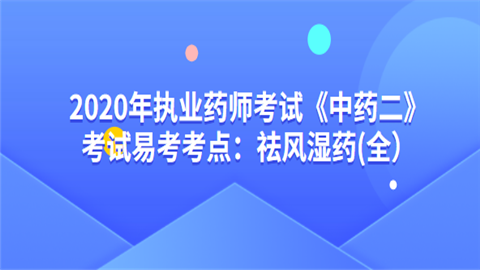 2020年执业药师考试《中药二》考试易考考点：祛风湿药(全）.png