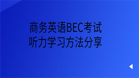 商务英语BEC考试听力学习方法分享.png