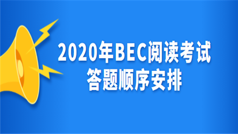 2020年BEC阅读考试答题顺序安排.png