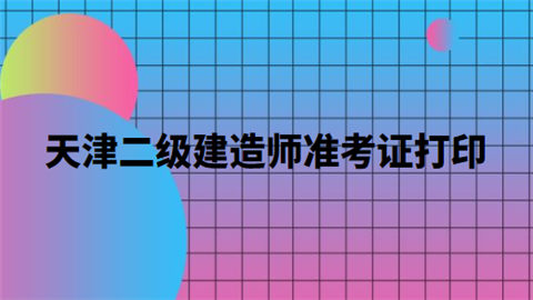 天津二级建造师准考证打印.png