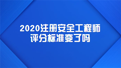 2020注册安全工程师评分标准变了吗.png