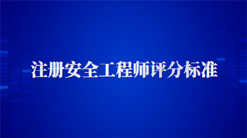 注册安全工程师评分标准.png