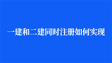 一建和二建同时注册如何实现.png