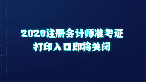 2020注册会计师准考证打印入口即将关闭.png