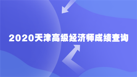 2020天津高级经济师成绩查询.png