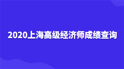 2020上海高级经济师成绩查询.png