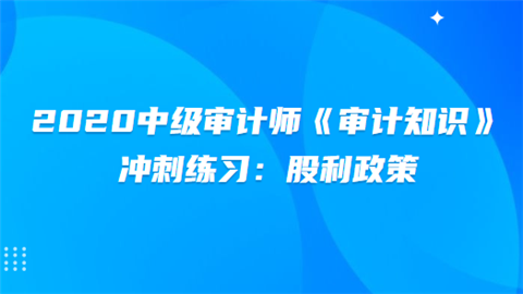 2020中级审计师《审计知识》冲刺练习：股利政策.png