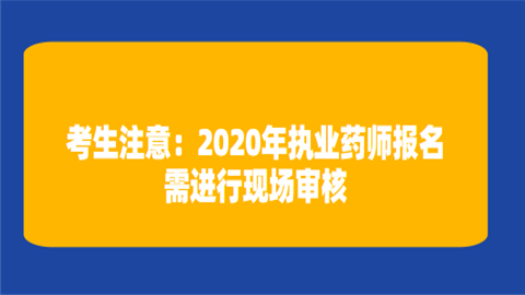 考生注意：2020年<a style='color:#2f2f2f;cursor:pointer;' href='http://wenda.hqwx.com/article-33855.html'>执业药师报名</a>现场审需进行现场审核.png