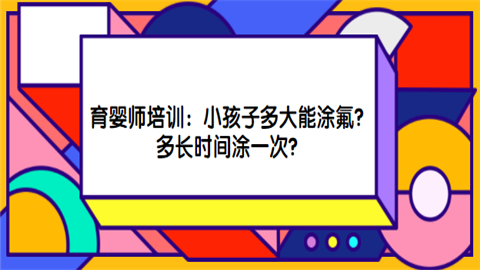 <a style='color:#2f2f2f;cursor:pointer;' href='http://wenda.hqwx.com/c-79.html'>育婴师</a>培训：小孩子多大能涂氟？多长时间涂一次？.png