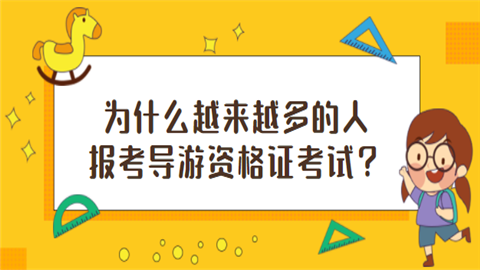 为什么越来越多的人报考导游资格证考试？.png