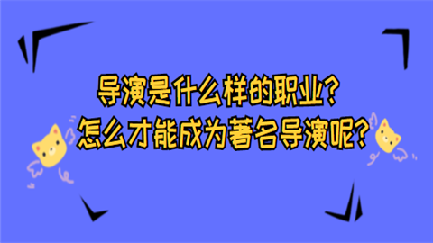 导演是什么样的职业怎么才能成为著名导演呢.png