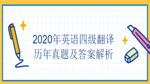 2020年英语四级翻译历年真题及答案解析：西安.png