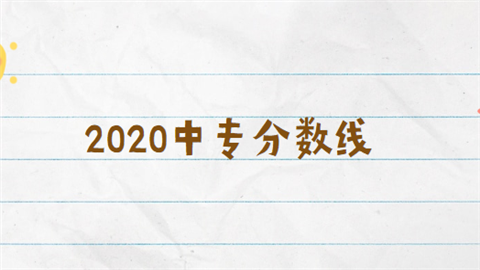 2020中专分数线.png