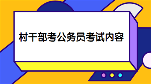 村干部考公务员考试内容.png