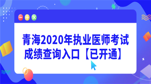 青海2020年执业医师考试成绩查询入口【已开通】.png