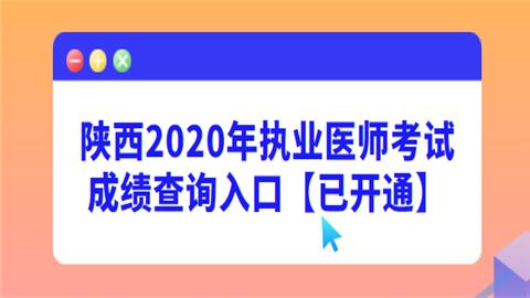 陕西2020年执业医师考试成绩查询入口【已开通】.png