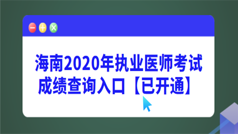海南2020年执业医师考试成绩查询入口【已开通】.png