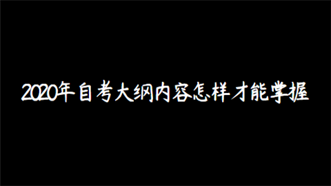 2020年自考大纲内容怎样才能掌握.png