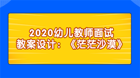 2020幼儿教师面试教案设计：《茫茫沙漠》.png