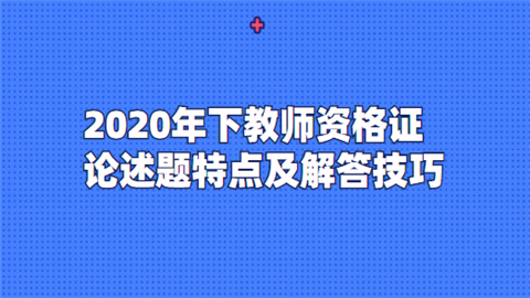 2020年下教师资格证论述题特点及解答技巧.png