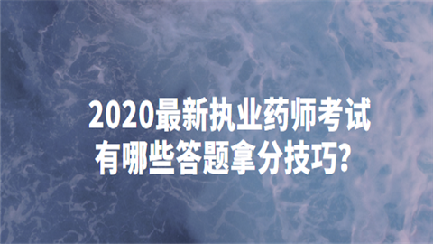 2020最新执业药师考试有哪些答题拿分技巧？.png