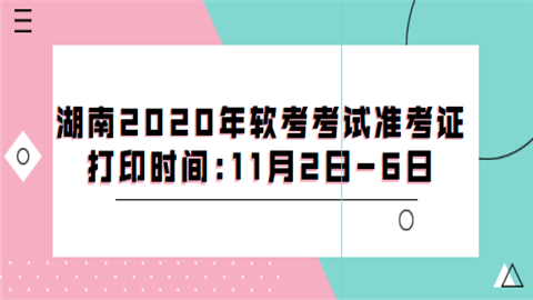 湖南2020年软考考试准考证打印时.png