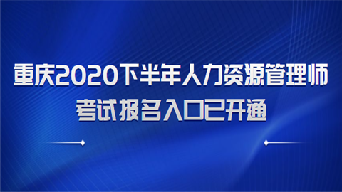 重庆2020下半年<a style='color:#2f2f2f;cursor:pointer;' href='http://wenda.hqwx.com/article-34919.html'>人力资源管理师考试报名</a>入口已开通.png