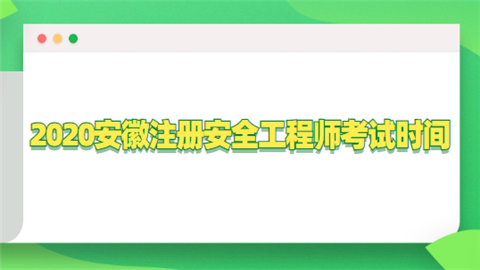 2020安徽注册<a style='color:#2f2f2f;cursor:pointer;' href='http://wenda.hqwx.com/article-34507.html'>安全工程师考试</a>时间.png