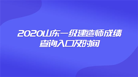 2020山东一级建造师成绩查询入口及时间.png