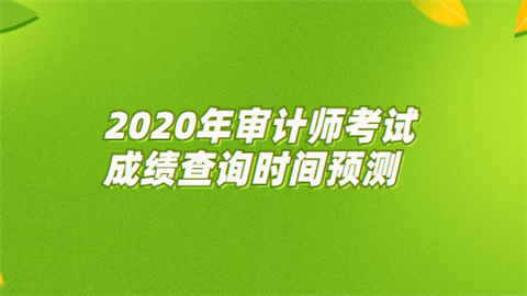 2020年审计师考试成绩查询时间预测.png