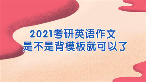 2021考研英语作文是不是背模板就可以了.png