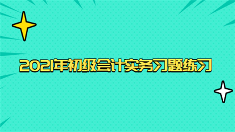 2021年初级会计实务习题练习：不定项选择题.png