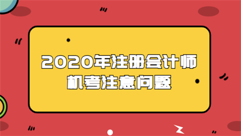 2020年注册会计师机考注意问题.png