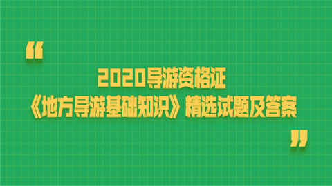 2020导游资格证《地方导游基础知识》精选试题及答案委屈.png