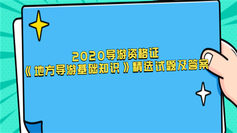 2020导游资格证《地方导游基础知识》精选试题及答案.png