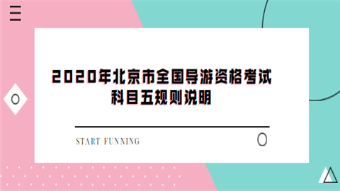 2020年北京市全国导游资格考试科目五规则说明.png